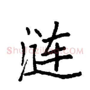 涟