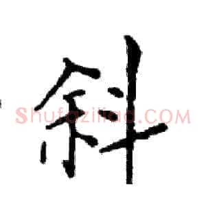 斜