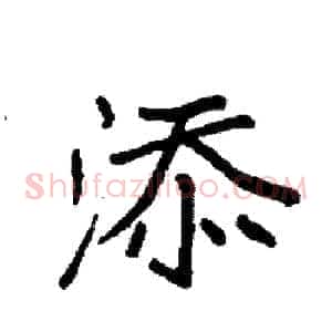 添