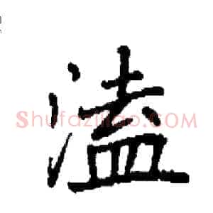 溘