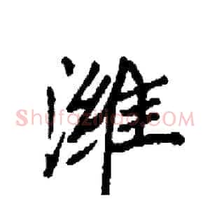 潍