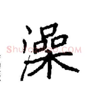澡