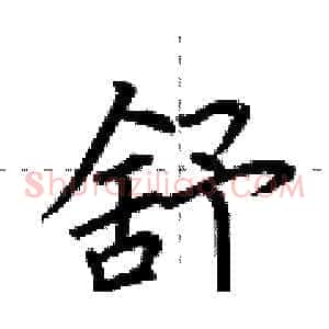 舒