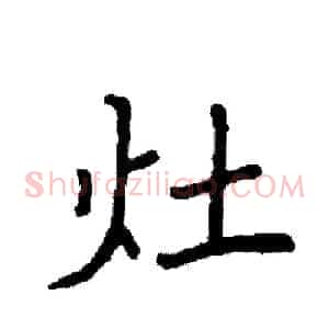灶
