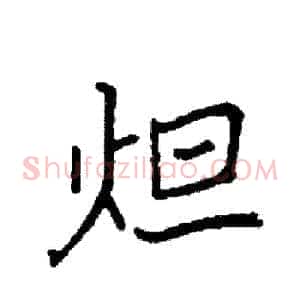 炟