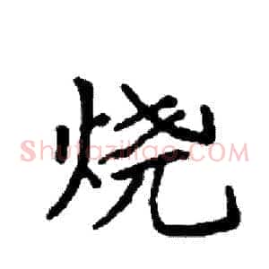 烧