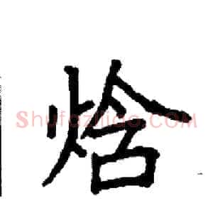 焓