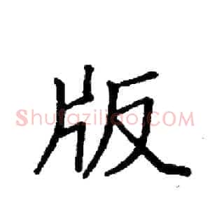 版