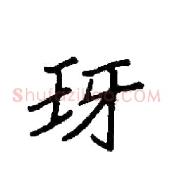 玡