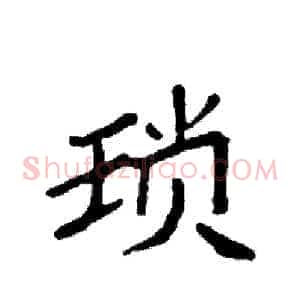 琐