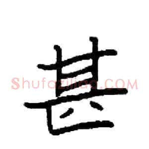 甚