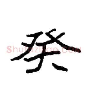 癸