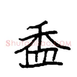 盉