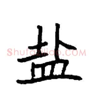 盐