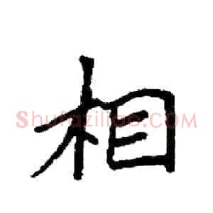 相