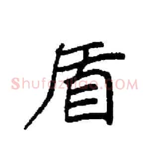 盾