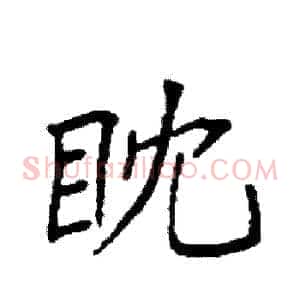 眈