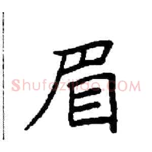 眉