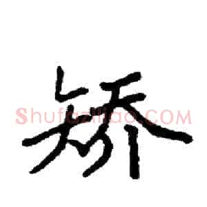 矫