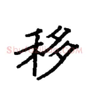 移