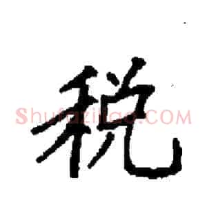 税