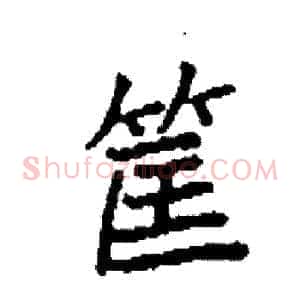 筐