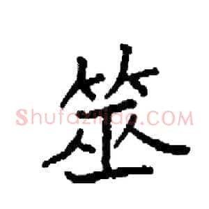 筮