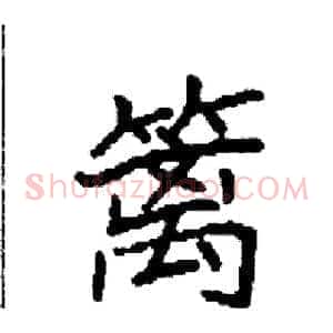 篱