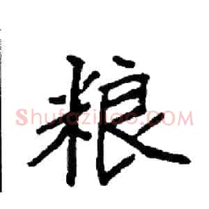 粮