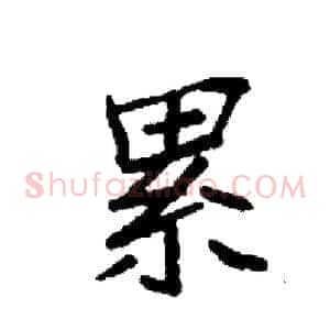 累