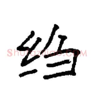 绉