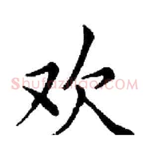 欢