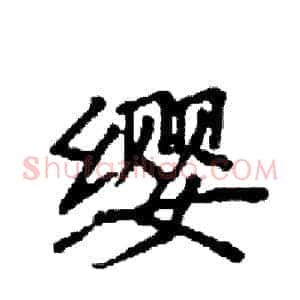 缨