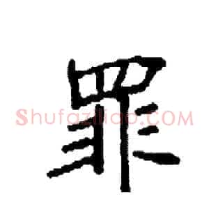罪