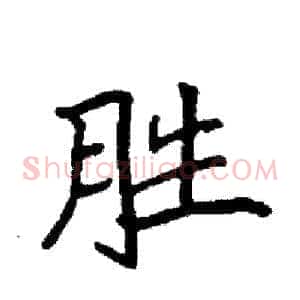 胜