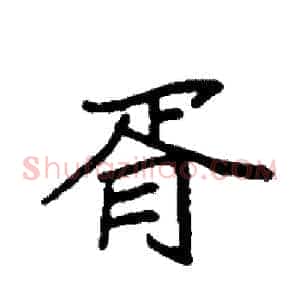 胥