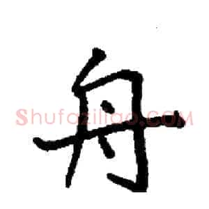 舟