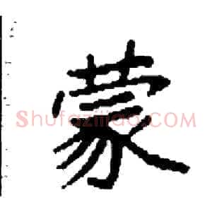 蒙