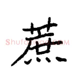 蔗