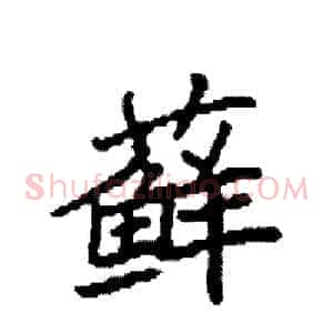 藓