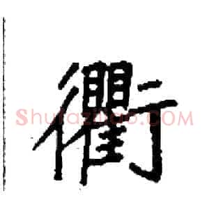 衢