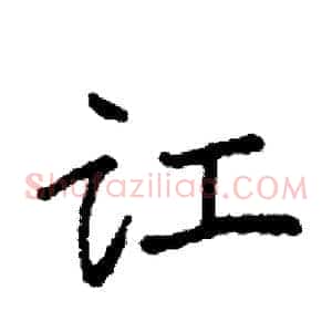 讧