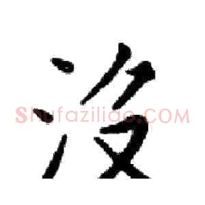 沒