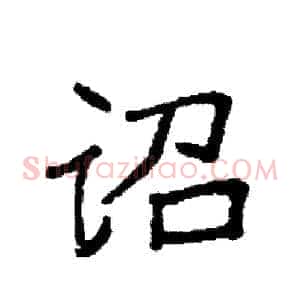 诏