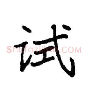 试