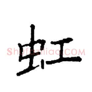 豇