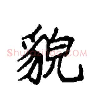 貌