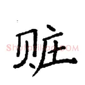赃