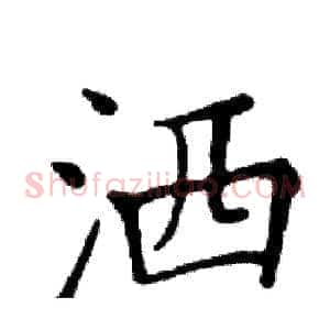 洒