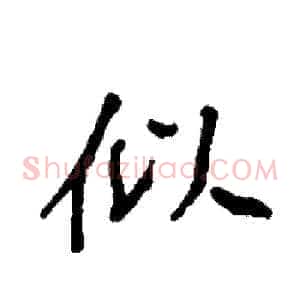 似